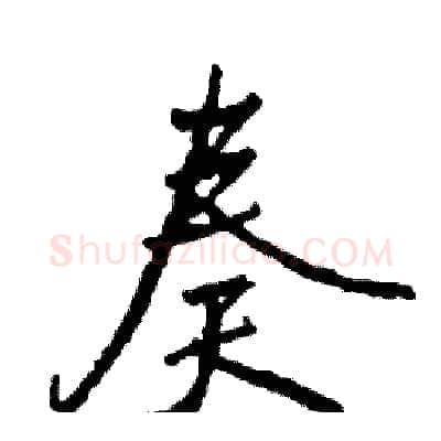 奏硬笔行书写法,摘自司惠国硬笔书法字帖