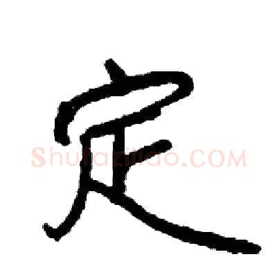 定硬笔行书写法,摘自司惠国硬笔书法字帖