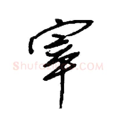 宰硬笔行书写法,摘自司惠国硬笔书法字帖