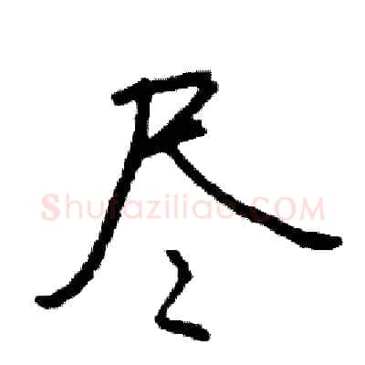 尽硬笔行书写法,摘自司惠国硬笔书法字帖