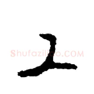 工硬笔行书写法,摘自司惠国硬笔书法字帖