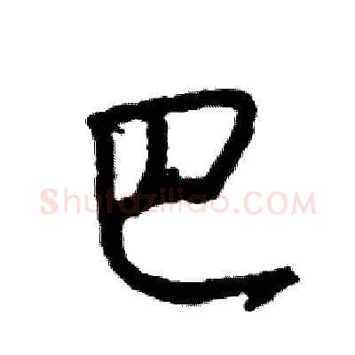 巴硬笔行书写法,摘自司惠国硬笔书法字帖