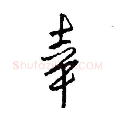 幸硬笔行书写法,摘自司惠国硬笔书法字帖