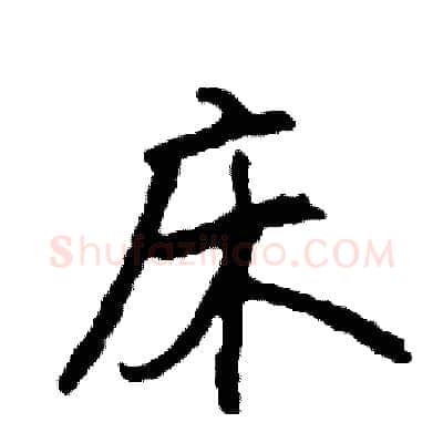 床硬笔行书写法,摘自司惠国硬笔书法字帖