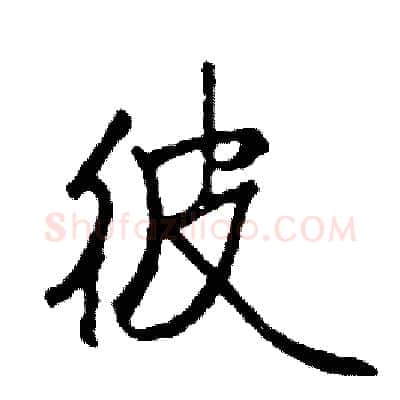 彼硬笔行书写法,摘自司惠国硬笔书法字帖