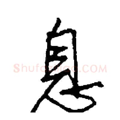 息硬笔行书写法,摘自司惠国硬笔书法字帖