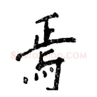 焉硬笔行书写法,摘自张恒成硬笔书法字帖