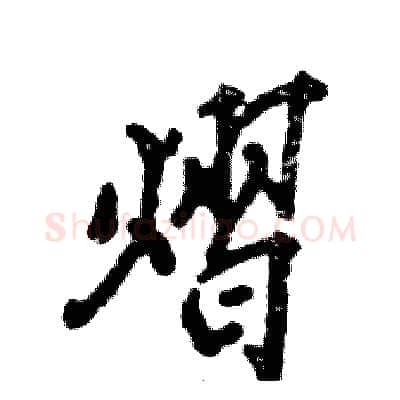 熠硬笔行书写法,摘自张恒成硬笔书法字帖