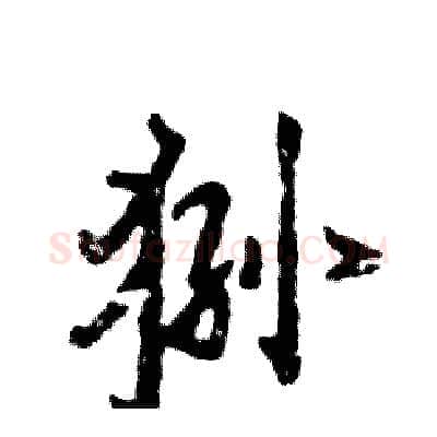 狲硬笔行书写法,摘自张恒成硬笔书法字帖