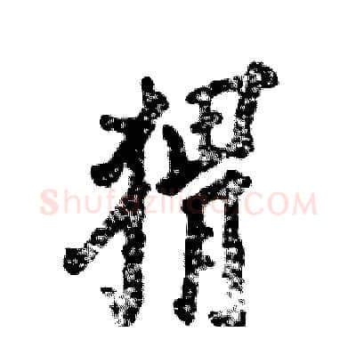 猬硬笔行书写法,摘自张恒成硬笔书法字帖