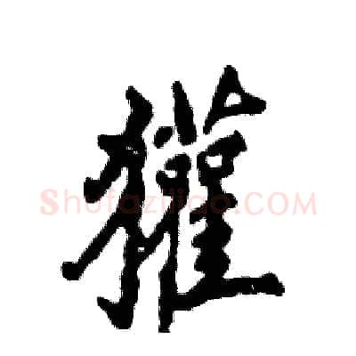 獾硬笔行书写法,摘自张恒成硬笔书法字帖