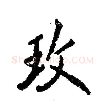 玫硬笔行书写法,摘自张恒成硬笔书法字帖