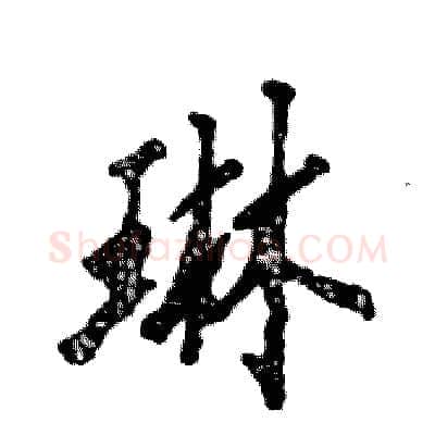 琳硬笔行书写法,摘自张恒成硬笔书法字帖