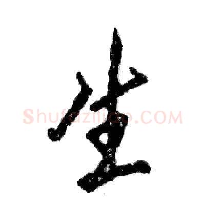 生硬笔行书写法,摘自张恒成硬笔书法字帖
