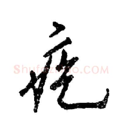 疙硬笔行书写法,摘自张恒成硬笔书法字帖