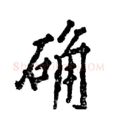 确硬笔行书写法,摘自张恒成硬笔书法字帖