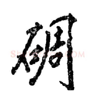 碉硬笔行书写法,摘自张恒成硬笔书法字帖