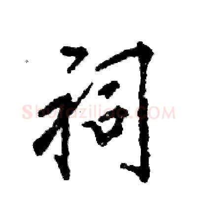 祠硬笔行书写法,摘自张恒成硬笔书法字帖