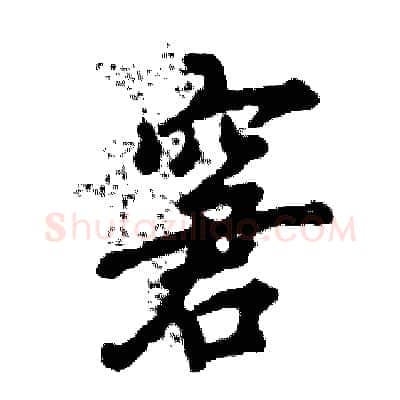 窘硬笔行书写法,摘自张恒成硬笔书法字帖