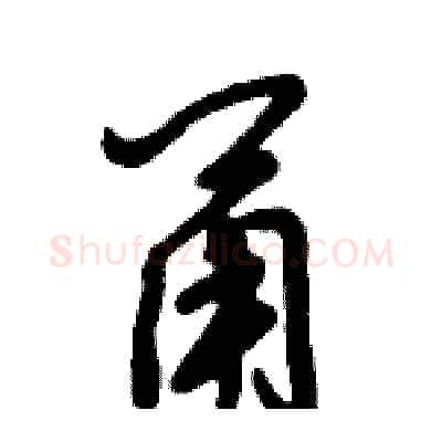 甬硬笔行书写法,摘自倪伟林硬笔书法字帖