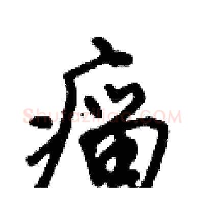 瘤硬笔行书写法,摘自倪伟林硬笔书法字帖