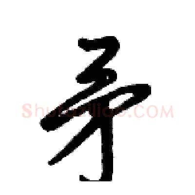 矛硬笔行书写法,摘自倪伟林硬笔书法字帖