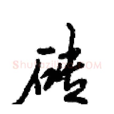 砖硬笔行书写法,摘自倪伟林硬笔书法字帖