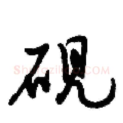 砚硬笔行书写法,摘自倪伟林硬笔书法字帖