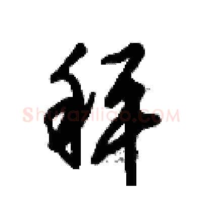 秤硬笔行书写法,摘自倪伟林硬笔书法字帖