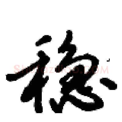 稳硬笔行书写法,摘自倪伟林硬笔书法字帖