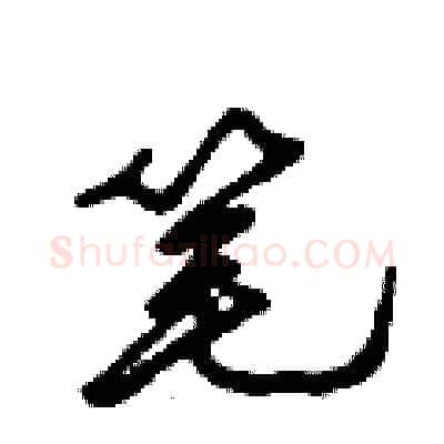 笔硬笔行书写法,摘自倪伟林硬笔书法字帖