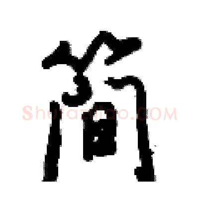 简硬笔行书写法,摘自倪伟林硬笔书法字帖