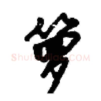 箩硬笔行书写法,摘自倪伟林硬笔书法字帖