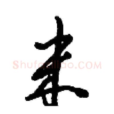 米硬笔行书写法,摘自倪伟林硬笔书法字帖