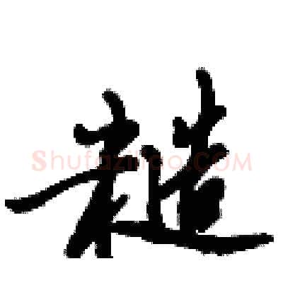 糙硬笔行书写法,摘自倪伟林硬笔书法字帖
