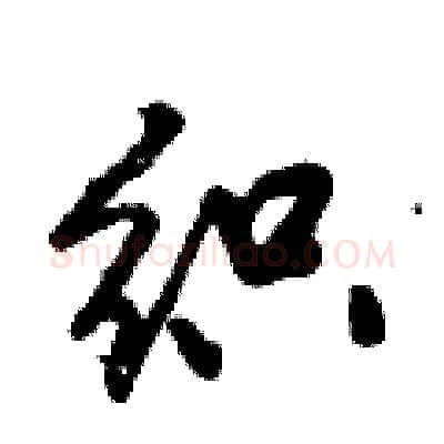 织硬笔行书写法,摘自倪伟林硬笔书法字帖