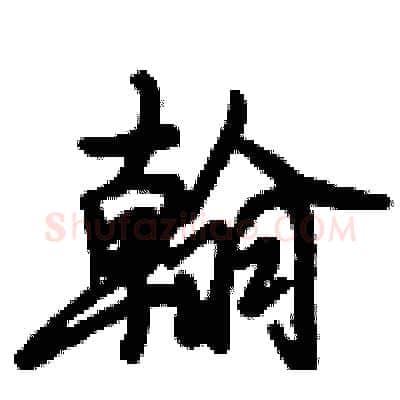 翰硬笔行书写法,摘自倪伟林硬笔书法字帖