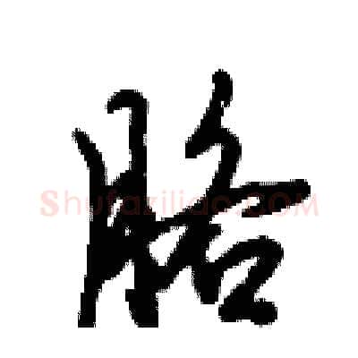 胳硬笔行书写法,摘自倪伟林硬笔书法字帖