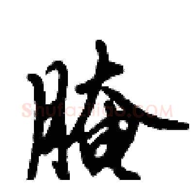 腌硬笔行书写法,摘自倪伟林硬笔书法字帖