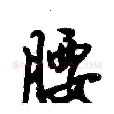 腰硬笔行书写法,摘自倪伟林硬笔书法字帖