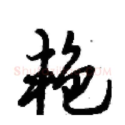 艳硬笔行书写法,摘自倪伟林硬笔书法字帖