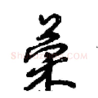 荣硬笔行书写法,摘自倪伟林硬笔书法字帖