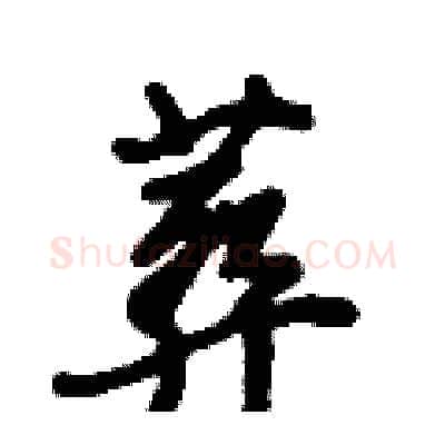 葬硬笔行书写法,摘自倪伟林硬笔书法字帖