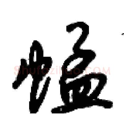 蜢硬笔行书写法,摘自倪伟林硬笔书法字帖