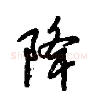 降硬笔行书写法,摘自倪伟林硬笔书法字帖