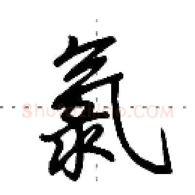 氯硬笔行书写法,摘自田英章硬笔书法字帖