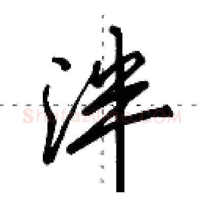 泮硬笔行书写法,摘自田英章硬笔书法字帖
