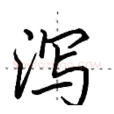 泻硬笔行书写法,摘自田英章硬笔书法字帖