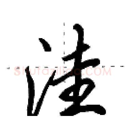 洼硬笔行书写法,摘自田英章硬笔书法字帖