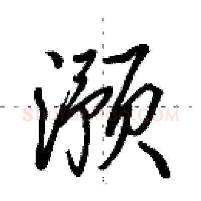 滪硬笔行书写法,摘自田英章硬笔书法字帖